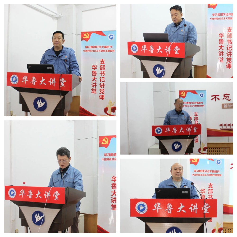 華魯 | ?公司舉辦華魯大講堂暨黨支部書(shū)記講黨課活動(dòng)