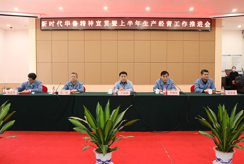 公司召開新時代華魯精神宣貫暨上半年生產(chǎn)經(jīng)營工作推進會