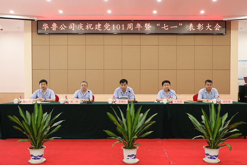 公司召開慶祝建黨101周年暨“七一”表彰大會(huì)