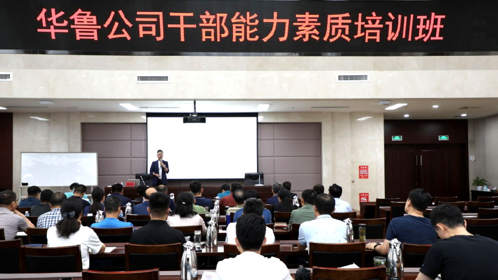 華魯 | ?公司舉辦干部能力素質培訓班