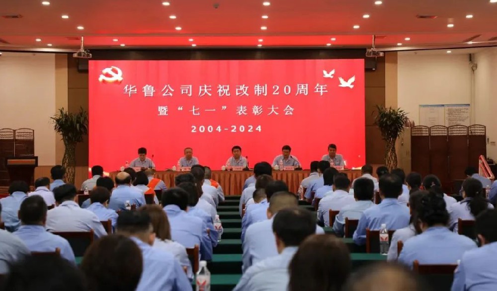 華魯 | ?公司召開慶祝改制20周年暨“七一”表彰大會
