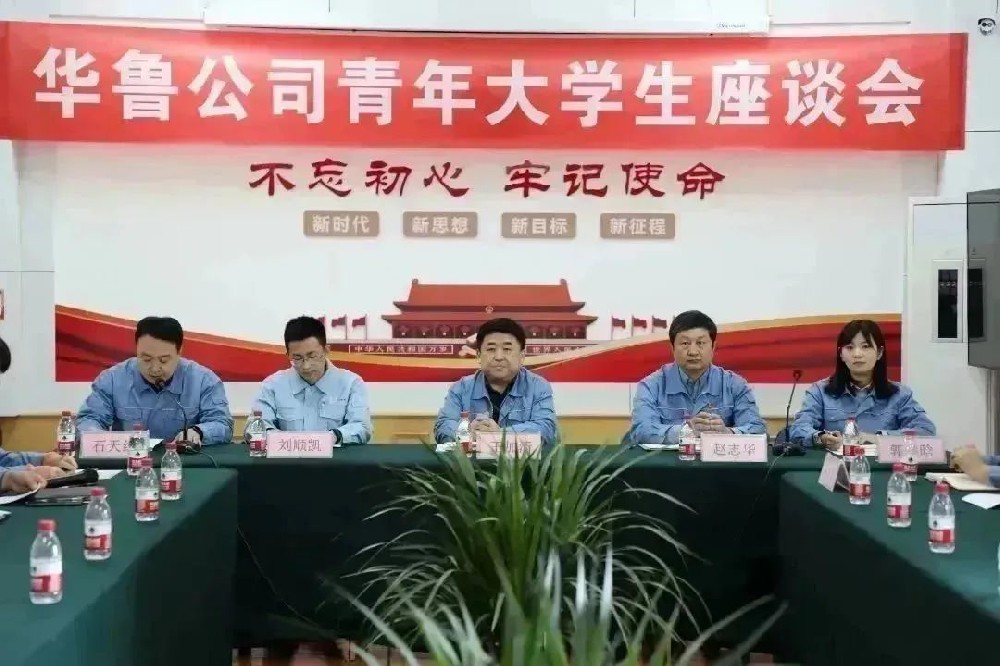 華魯 | ?公司召開青年大學(xué)生座談會(huì)