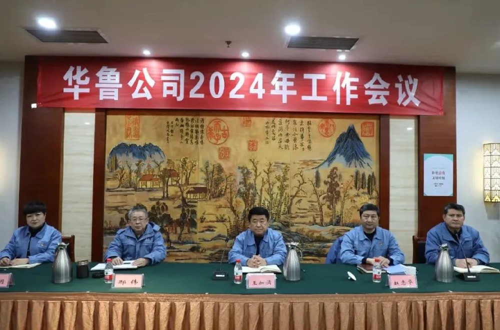 華魯 | ?公司召開2024年工作會(huì)議