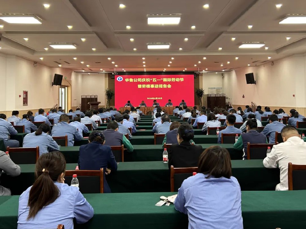 華魯 | 公司召開慶祝“五一”國際勞動節(jié)暨勞模事跡報(bào)告會