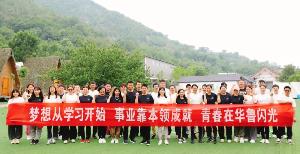 華魯 |拓展技能 激揚(yáng)青春 凝心聚力 筑夢(mèng)華魯