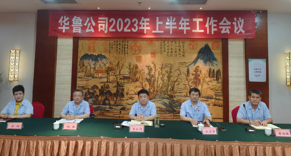 華魯 | ?公司召開(kāi)上半年工作會(huì)議