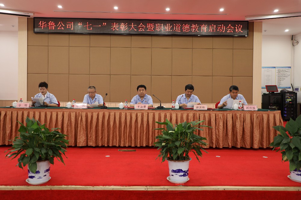 華魯 | ?公司召開“七一”表彰大會暨職業(yè)道德教育啟動會議