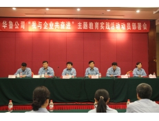 華魯公司召開“我與企業(yè)共奮進(jìn)”主題教育實(shí)踐