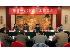 華魯公司召開(kāi)2018年工作會(huì)議