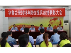 華魯公司召開2018年崗位練兵總結(jié)表彰大會