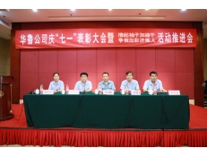 華魯公司召開慶“七一”表彰大會(huì) 暨“擼起袖子