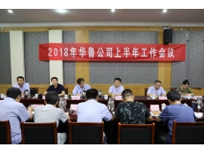 華魯公司召開(kāi)上半年工作會(huì)議