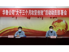 華魯公司開展“大干三個月攻堅創(chuàng)效”活動