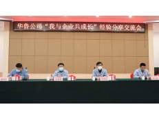 華魯公司召開(kāi)“我與企業(yè)共成長(zhǎng)”經(jīng)驗(yàn)分享交流