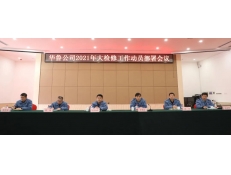 華魯公司召開2021年大檢修工作動員部署會議