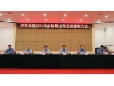 華魯公司召開2021年大檢修工作總結(jié)表彰大會(huì)
