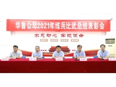 華魯 | 2021年崗位練兵和技術(shù)比武活動圓滿落幕