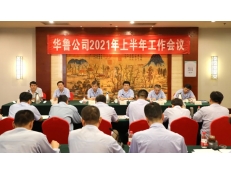 華魯 | 公司召開2021年上半年工作會(huì)議