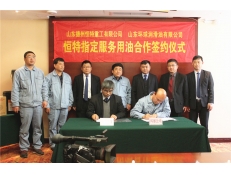 德州恒特重工與環(huán)球潤滑油“恒特指定服務(wù)用油