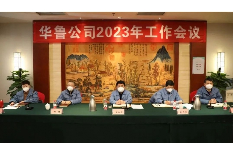 華魯 | ?公司召開2023年工作會(huì)議