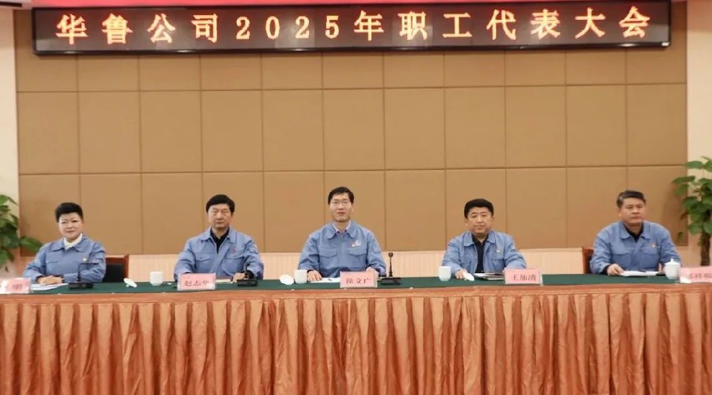 華魯 | ?公司召開(kāi)2025年職工代表大會(huì)